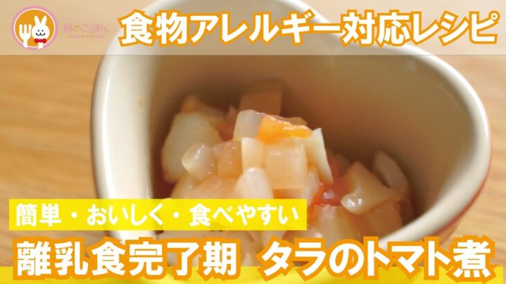【離乳食完了期レシピ】簡単タラのトマト煮