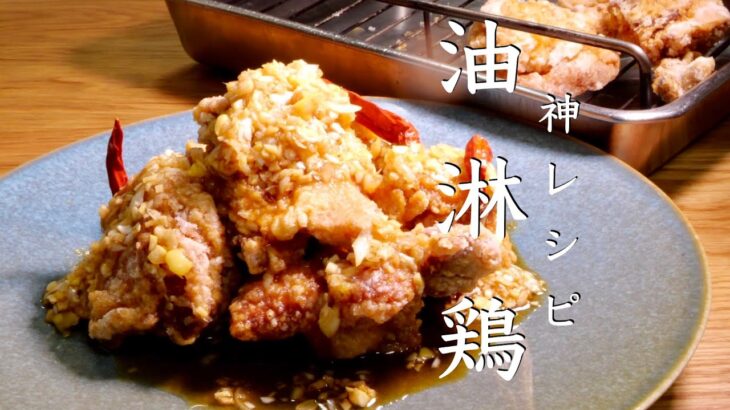【油淋鶏】必ず作って欲しい絶品レシピ　から揚げ　料理