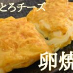 【簡単レシピ】とろっとろチーズ卵焼きの作り方　美味しい卵料理