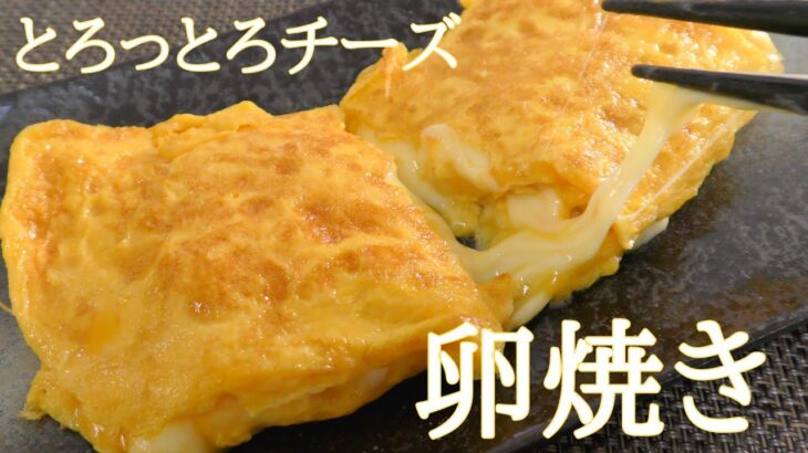 【簡単レシピ】とろっとろチーズ卵焼きの作り方　美味しい卵料理