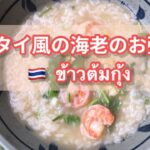 【タイ料理】タイのお粥、とても簡単なレシピ　|　カオトム・クン　 | 　ข้าวต้มกุ้ง