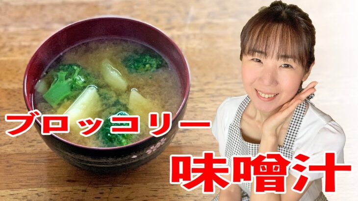 ブロッコリーの味噌汁の作り方♪初心者さん向け料理レシピ動画