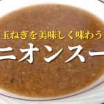 【簡単レシピ】絶品オニオンスープの作り方　玉ねぎ料理