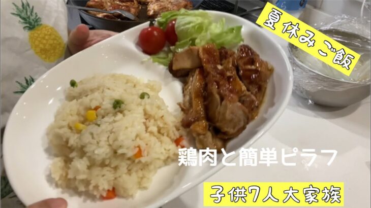 【夏休みお昼ご飯】鶏肉レシピ 簡単炊飯器ご飯