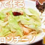 【10分料理】アンチョビとキャベツの簡単ペペロンチーノ！