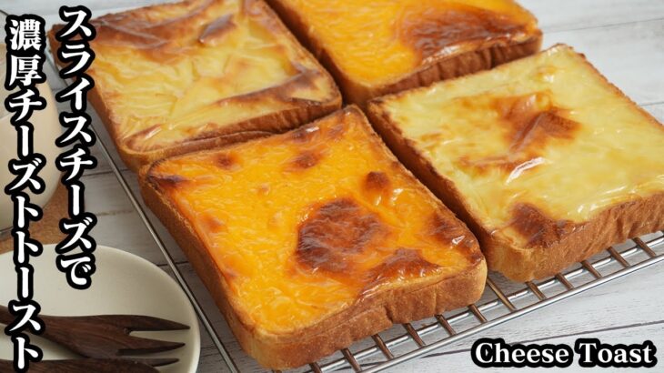 チーズトースト2種の作り方☆スライスチーズで簡単！濃厚チーズトーストです♪朝ごはん・おつまみにもピッタリ☆手軽な材料で作れます！-How to make Cheese Toast-【料理研究家ゆかり】
