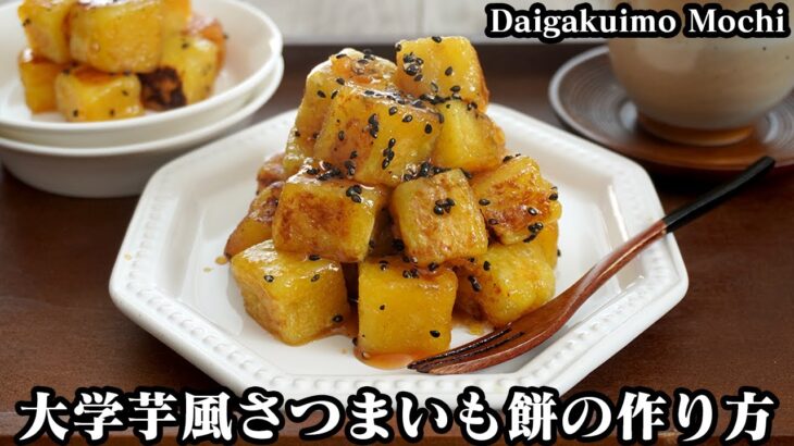 大学芋風さつまいも餅の作り方☆コロコロ一口サイズの大学芋もちです♪大学芋のタレは材料2つで簡単に作れるレシピです☆-How to make Daigakuimo Mochi-【料理研究家ゆかり】