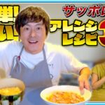 【料理】簡単美味しい！サッポロ一番袋麺アレンジレシピ3選をご紹介します！