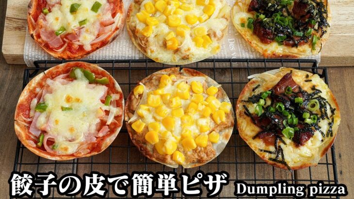 ピザ3種の作り方☆餃子の皮を使ったトースターで簡単に作れるピザ！アレンジ自由♪おやつやお酒のおつまみにもピッタリです☆-How to make. Dumpling Pizza-【料理研究家ゆかり】
