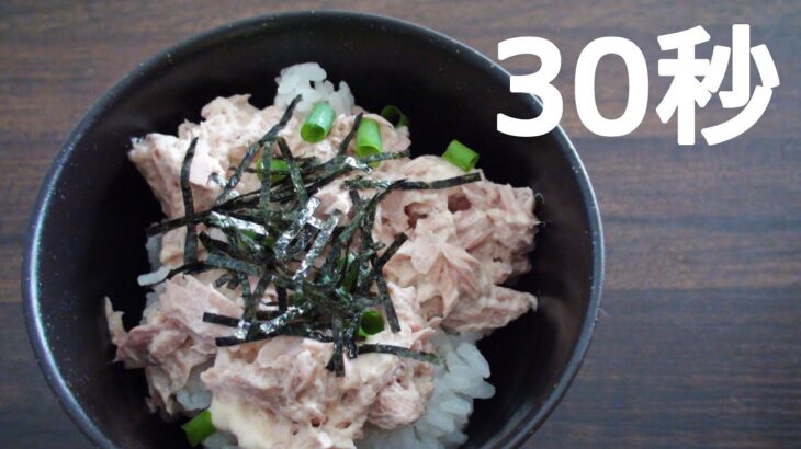 ツナマヨ丼【リアル30秒クッキング】（料理/ご飯 /時短簡単レシピ）
