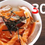 ごま油サーモン丼【リアル30秒クッキング】（料理/ご飯/時短簡単レシピ）