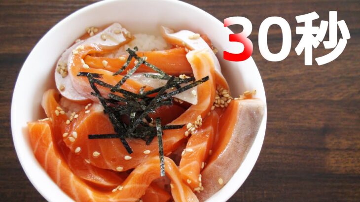 ごま油サーモン丼【リアル30秒クッキング】（料理/ご飯/時短簡単レシピ）