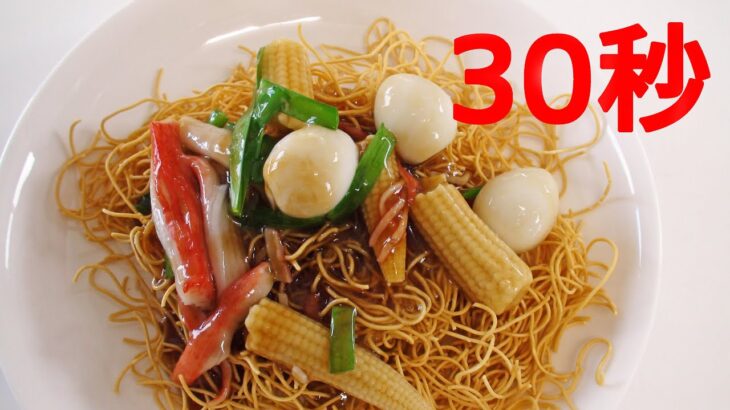 皿うどん【リアル30秒クッキング】（料理/麺類/時短簡単レシピ）