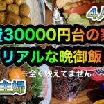【節約】食費30000円台の家の1週間のポンコツ晩御飯