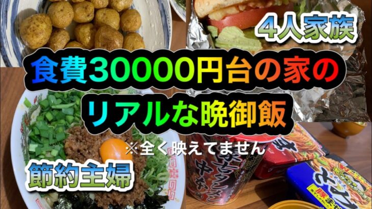 【節約】食費30000円台の家の1週間のポンコツ晩御飯