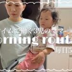 【モーニングルーティン】フルタイムで働く3児のママ｜毎日5時起きな平日モーニングルーティン！