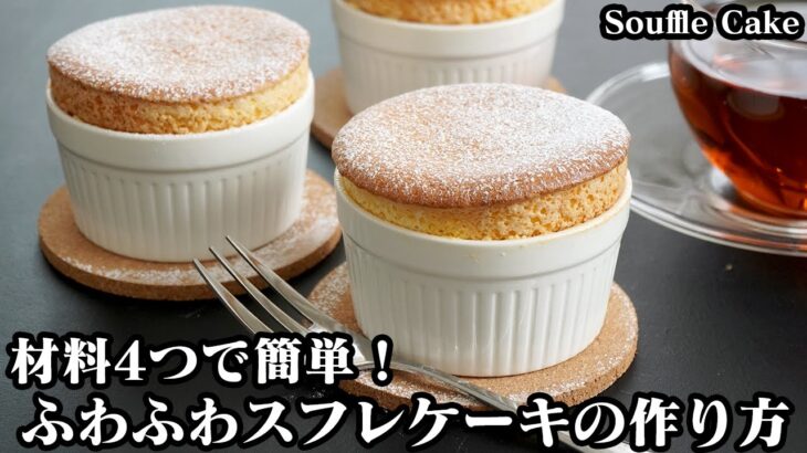 スフレケーキの作り方☆スフレの材料は4つだけ！ホットケーキミックスで簡単にふわふわスフレケーキが作れます☆-How to make Souffle cake-【料理研究家ゆかり】