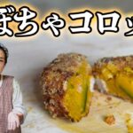 【基本】かぼちゃコロッケ作り方｜料理研究40年のかぼちゃレシピ