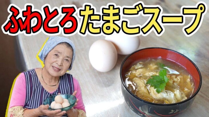 【無敵】ふわとろ！基本の卵スープの作り方｜料理研究40年卵レシピ