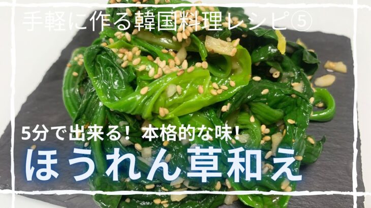 【韓国料理レシピ/本当に簡単】5分でできる絶品ほうれん草和え。ご飯どろぼう