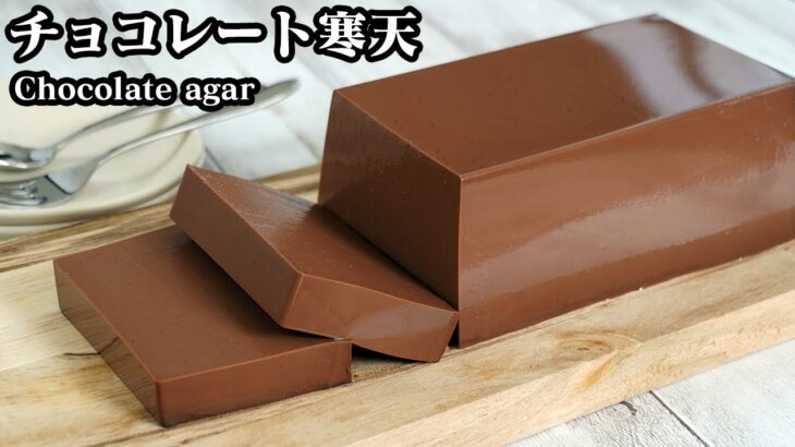 チョコレート寒天の作り方☆口溶け食感！濃厚チョコレート寒天です♪混ぜて冷やすだけで簡単！材料6つで手軽に作れるスイーツです☆-How to make Chocolate Agar-【料理研究家ゆかり】