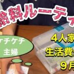 【お給料日ルーティン】節約主婦/給料仕分け/生活費公開/9月