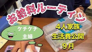 【お給料日ルーティン】節約主婦/給料仕分け/生活費公開/9月
