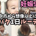 【妊娠9ヶ月】2児ママ1日ルーティン　アラフォー妊婦のドタバタ劇