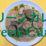 減塩レシピ　男の簡単料理　【グリーンカレー】Green Curry 業務スーパーの’Real THAI Green Curry `使用