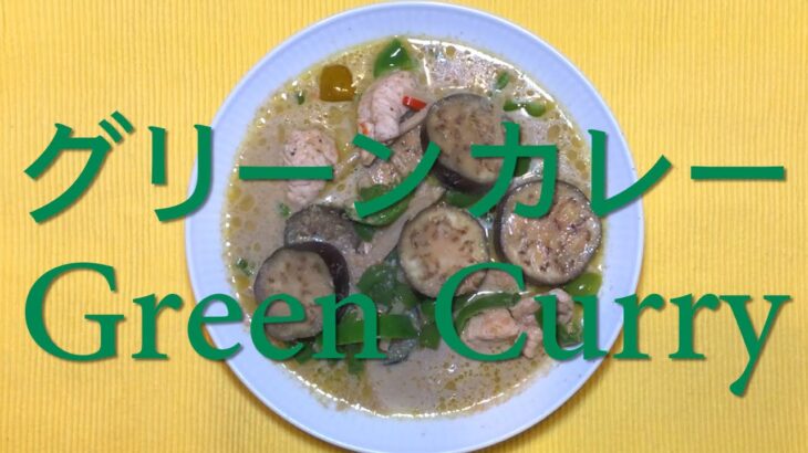 減塩レシピ　男の簡単料理　【グリーンカレー】Green Curry 業務スーパーの’Real THAI Green Curry `使用