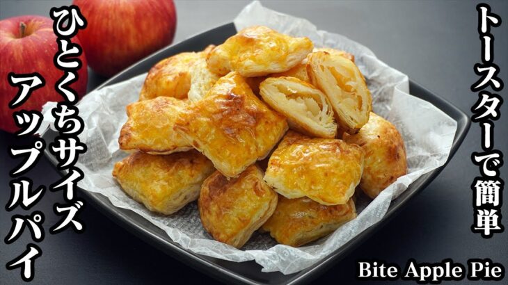 アップルパイの作り方☆トースターで簡単！ひとくちサイズの可愛いアップルパイです♪冷凍パイシートで手軽に作れる簡単おやつレシピ☆-How to make Apple Pie-【料理研究家ゆかり】