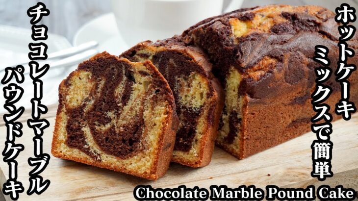 チョコレートマーブルパウンドケーキの作り方☆ホットケーキミックスと板チョコで簡単に作れます☆-How to make Chocolate marble pound cake【料理研究家ゆかり】