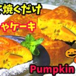 かぼちゃケーキ【炊飯器レシピ】かぼちゃで簡単スイーツの料理【ホットケーキミックスで作るお菓子】炊飯器ケーキ How to make Pumpkin Cake