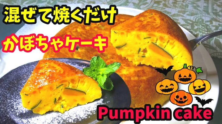 かぼちゃケーキ【炊飯器レシピ】かぼちゃで簡単スイーツの料理【ホットケーキミックスで作るお菓子】炊飯器ケーキ How to make Pumpkin Cake