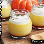 生クリームかぼちゃプリンの作り方☆フライパンで簡単！濃厚なめらかプリンです♪手軽な材料で簡単おやつレシピ-How to make Pumpkin Pudding-【料理研究家ゆかり】