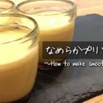 なめらかプリンの作り方｜材料３つで簡単【おうちでとろけるプリンが作れる】スイーツレシピ♪ 〜How to make smooth pudding〜 #プリン #なめらかプリン #とろけるプリン