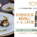 『料理研究家KEITAとトルコ料理』| トルコの簡単デザートレシピ「クリーム詰めアプリコット」