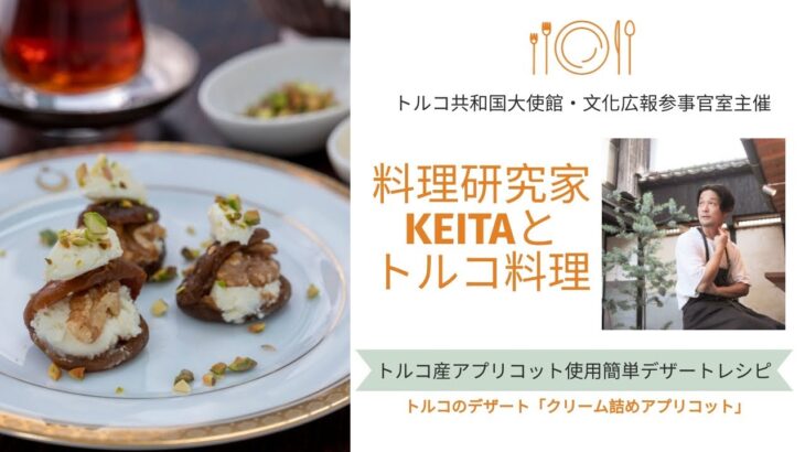 『料理研究家KEITAとトルコ料理』| トルコの簡単デザートレシピ「クリーム詰めアプリコット」
