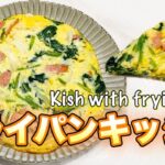 【簡単レシピ】フライパンキッシュ　〜料理苦手意識がなくなる〜　ーKish with frying panー