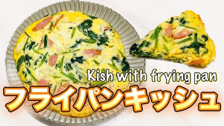 【簡単レシピ】フライパンキッシュ　〜料理苦手意識がなくなる〜　ーKish with frying panー