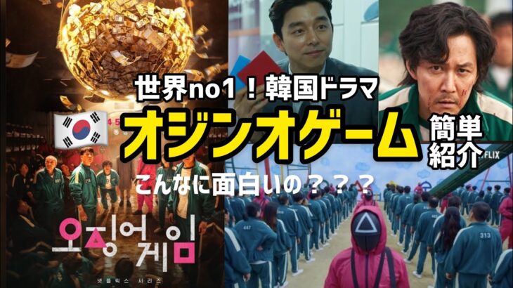 Netflix大人気韓国ドラマ！オジンオ(イカ)ゲームってどんなドラマ？簡単紹介！