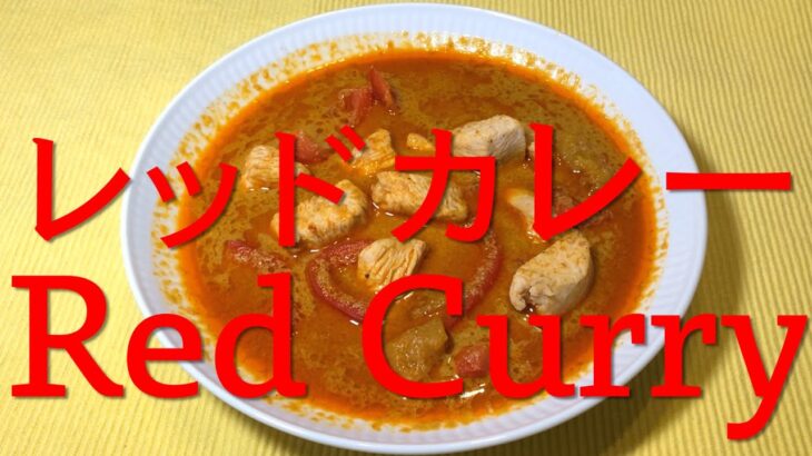 減塩レシピ　男の簡単料理　【レッドカレー】Red Curry  業務スーパーの’Real THAI Red Curry `使用