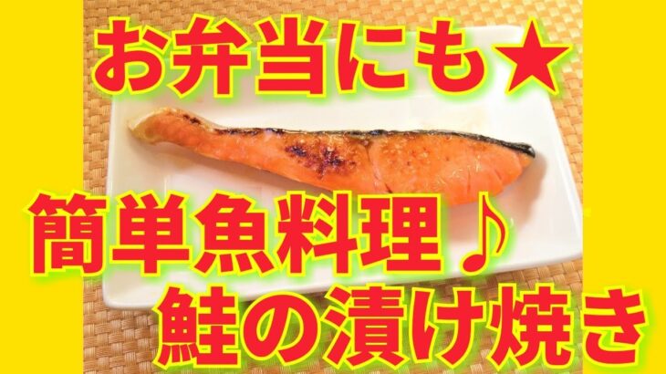 ★レシピ動画★お弁当にも☆フライパンで簡単魚料理♪鮭の漬け焼き★【hirokoh(ひろこぉ)のおだいどこ】