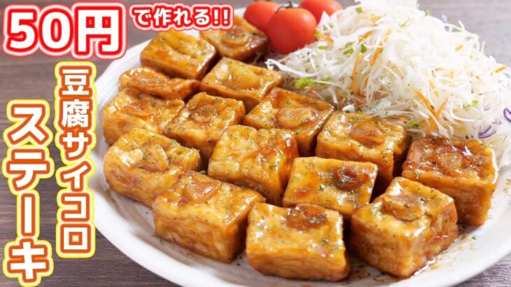 【５０円で作れる】安い・旨い・簡単！！豆腐サイコロステーキの作り方【kattyanneru】