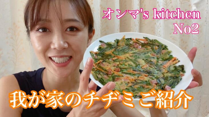 オンマ’s kitchen  チヂミの作り方　我が家流は辛いです　つけタレが美味しかった　簡単料理　韓国料理