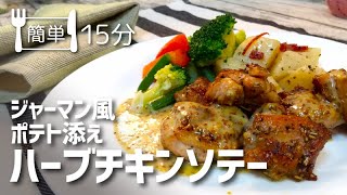 【簡単鶏料理】鶏もも肉のハーブ焼きの作り方！外食っぽい雰囲気を出せる簡単レシピ