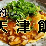 【料理動画】アラサー主婦が作る 節約 天津飯