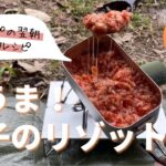 【キャンプ飯】激うま！餃子リゾット〜残りモノ簡単レシピ〜［メスティン料理］