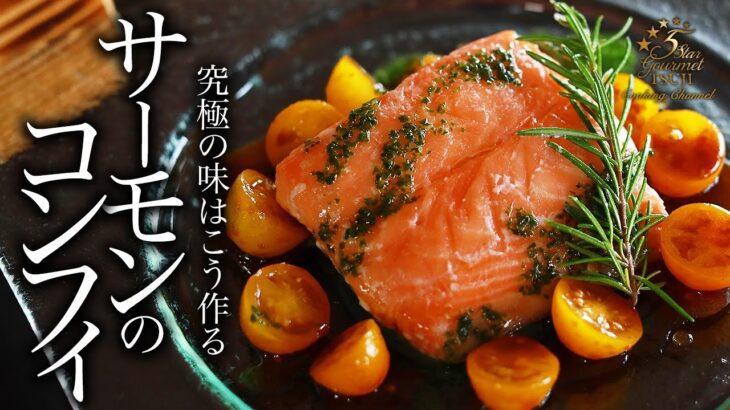 サーモンのコンフィの作り方・プロが教えるレシピ【魚料理・フランス料理】
