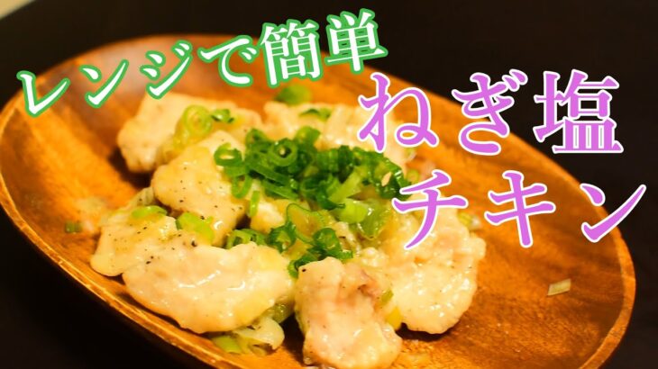 【レンジで簡単】むね肉のねぎ塩チキンの料理レシピ